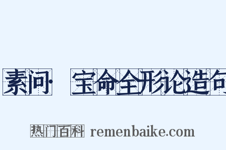 素问·宝命全形论造句是什么意思的图片